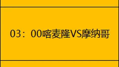 破除29年魔咒，马里马英勇迎战王者之师！