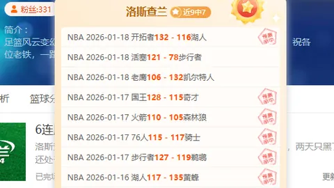 NBA背靠背对决：尼克斯能否延续9胜6期号优势